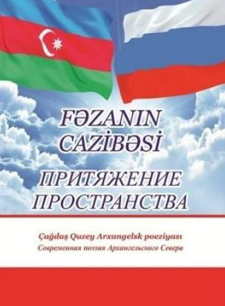 Fəzanın cazibəsi (Çağdaş Quzey Arxangelsk poeziyası)